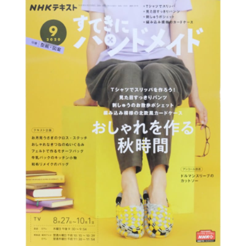 NHKすてきにハンドメイド 2020年9月号 | IWブックス