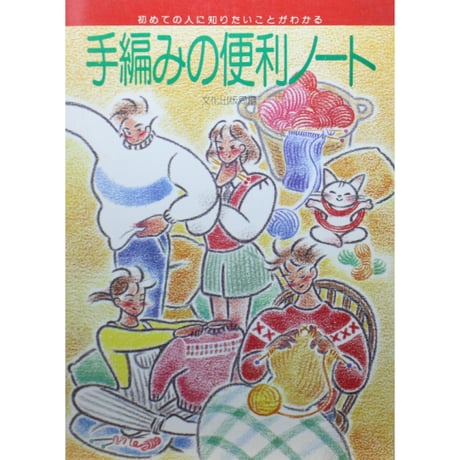 手編みの便利ノート / 昭和60年 / 文化出版局