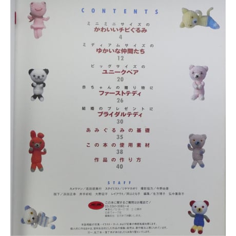 高森共子の動物あみぐるみ / 日本ヴォーグ社