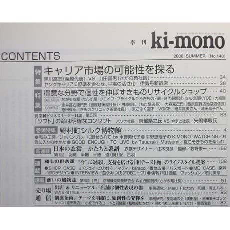 季刊 Ki-mono 2000夏 No.140 / 織研新聞社