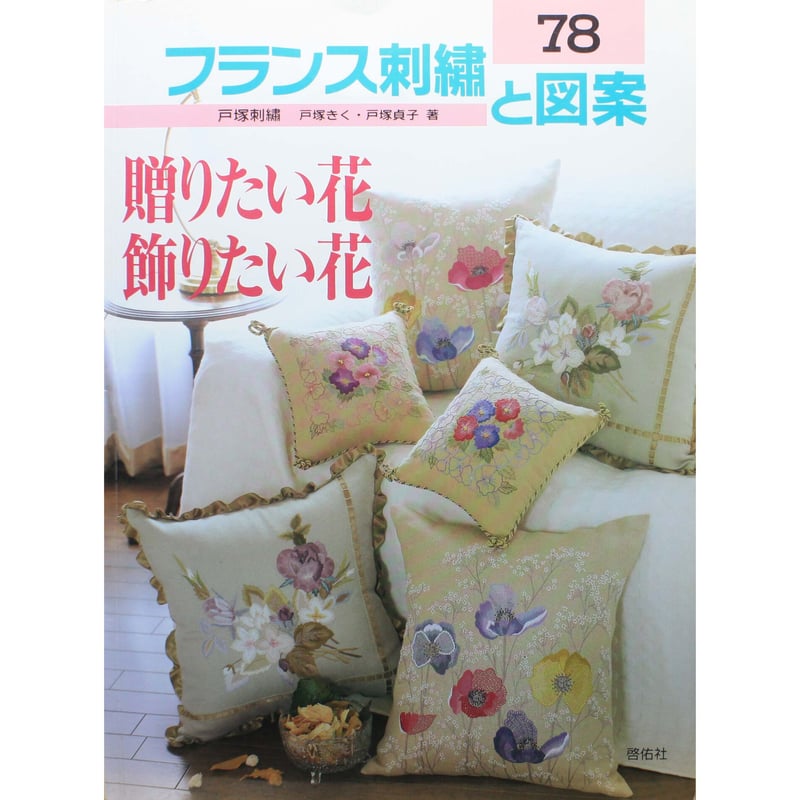 フランス刺繡と図案 78 戸塚きく・貞子 / 啓佑社 | IWブックス