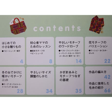 赤ちゃんのモチーフニット 編んでつないで、やさしいかぎ針あみ 0～24か月用　日本ヴォーグ社