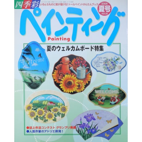 四季彩 ペインティング Vol.25 / ブティック社