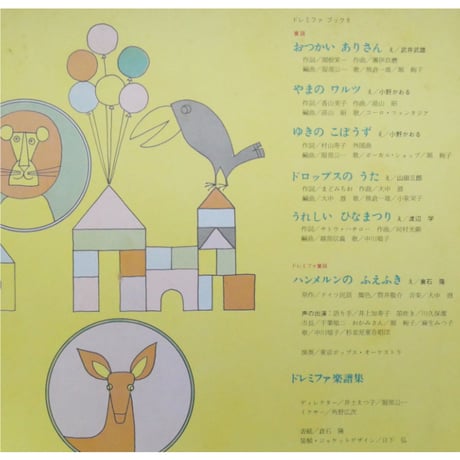 ドレミファブック 9 / 20cmLPレコード付 / 昭和45年(1970年) 世界文化社