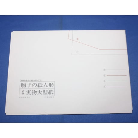 新版 駒子の紙人形 上下巻 / 石垣駒子 / 産経学園