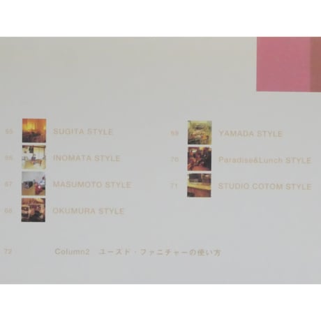 ユーズド・ファニチャーを楽しむ 居心地のいいインテリア100 / エンターブレイン