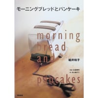 モーニングブレッドとパンケーキ 堀井和子 / 柴田書店