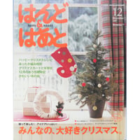 はんど＆はあと 2007年12月号 / Benesse
