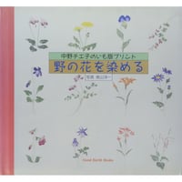 野の花を染める 中野チエ子のいも版プリント / アートダイジェスト