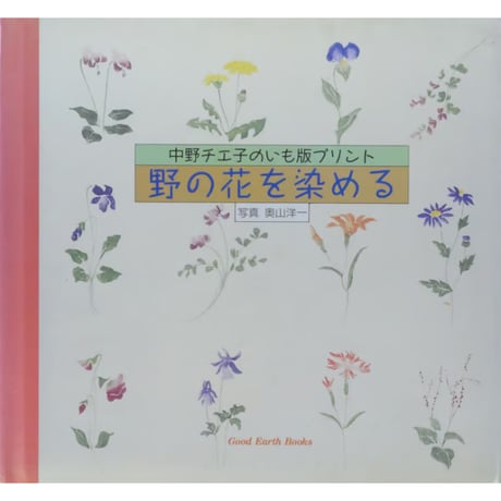 野の花を染める 中野チエ子のいも版プリント / アートダイジェスト