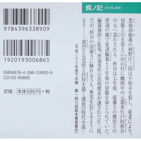 蜩ノ記 / 葉室麟 祥伝社文庫