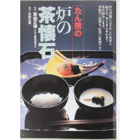 淡交別冊 茶懐石 炉の季節のおもてなし / 愛蔵版 数寄 日本の心とかたち  No.20 / 淡交社