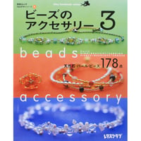 ビーズのアクセサリー part3 天然石・パール・ビーズ 178点 / 1Day手作りシリーズ レタスクラブ