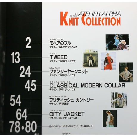 ニットコレクション アトリエα AUTUMN & WINTER / 婦人生活社