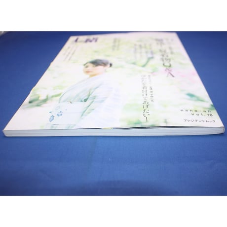 七緒 vol.18 / 着物からはじまる暮らし / プレジデント社
