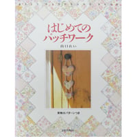 はじめてのパッチワーク / 山口れい 文化出版局