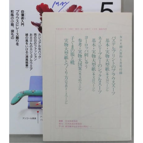 NHK婦人百科 平成1年 / 1989年5月号