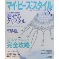 マイ・ビーズ・スタイル 8 日本文芸社