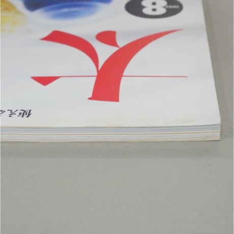 太陽 1997年8月号 No.439 / 平凡社
