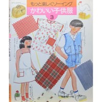 もっと楽しくソーイング③ / かわいい子供服 / 日本ヴォーグ社