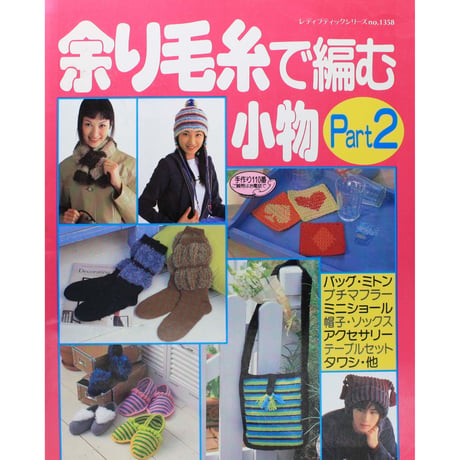 余り糸で編む小物 Part2 レディブティックシリーズno.1358　ブティック社