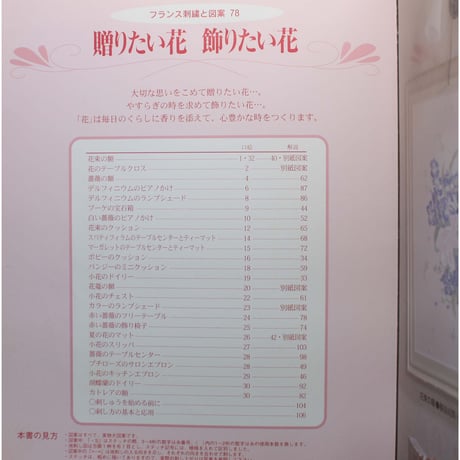 フランス刺繡と図案 78 戸塚きく・貞子 / 啓佑社