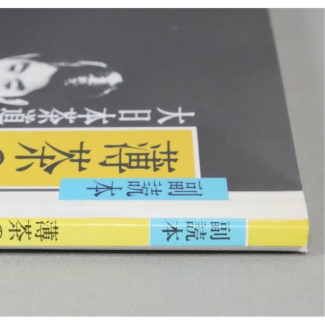 副読本 薄茶の点前 風炉編 / 大日本茶道学会