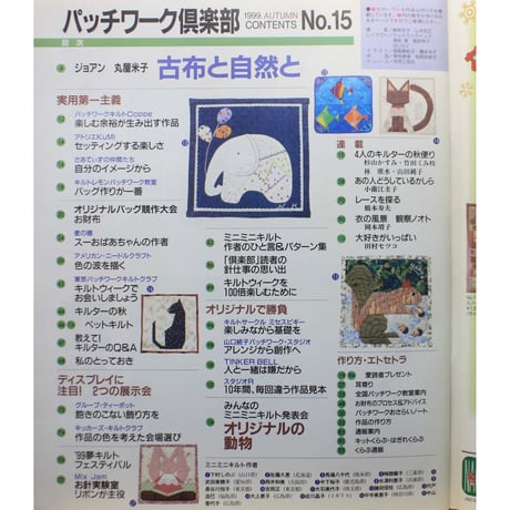 パッチワーク倶楽部 No.15 / 1999・秋 / パッチワーク通信社