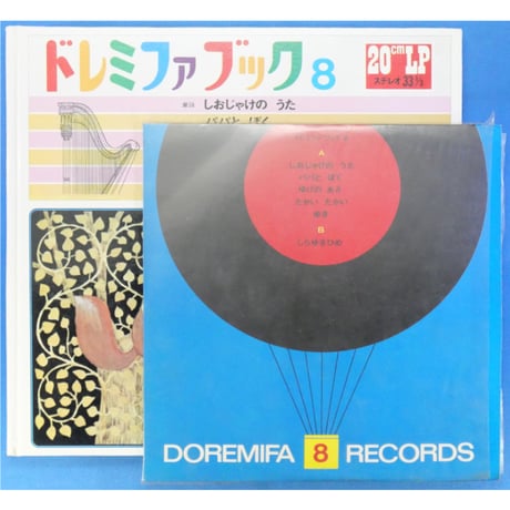 ドレミファブック 8 / 20cmLPレコード付 / 昭和44年(1969年) 世界文化社