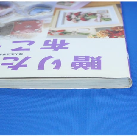 贈りたくなる布こもの / 婦人生活家庭シリーズ / 婦人生活社