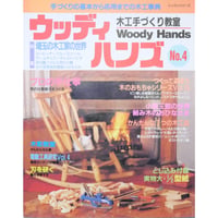 ウッディハンズ  No.4 / 手づくりの基本から応用までの木工事典 / パッチワーク通信社