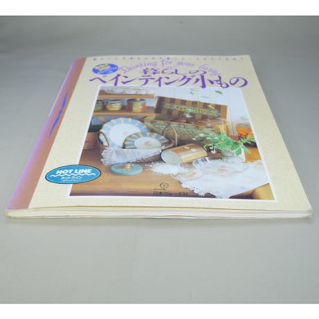 暮らしのペインティング小もの / 日本ヴォーグ社