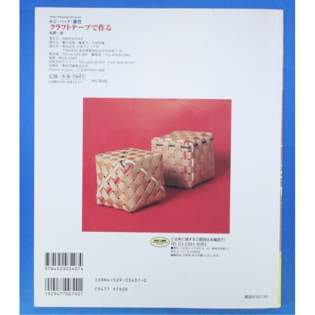 かご・バッグ・雑貨クラフトテープで作る 基礎＆実用作品 / 本間一恵 / 日本ヴォーグ社