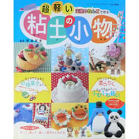 超軽い天使のねんどで作る粘土の小物 / 草道琴美 / レディブティックシリーズno.1861 / ブティック社