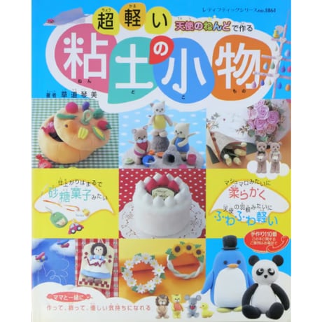 超軽い天使のねんどで作る粘土の小物 / 草道琴美 / レディブティックシリーズno.1861 / ブティック社