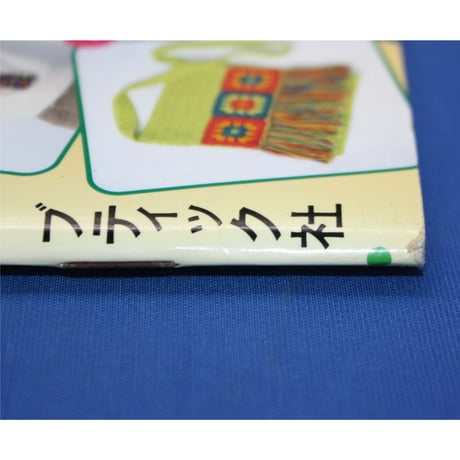 かんたん可愛い！私と彼の手編み小物 / プチブティックシリーズ119 / ブティック社