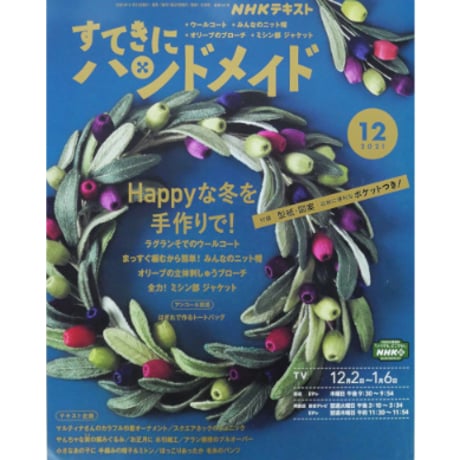 NHKすてきにハンドメイド 2021年12月号