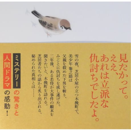 木挽町のあだ討ち / 永井紗耶子 新潮社