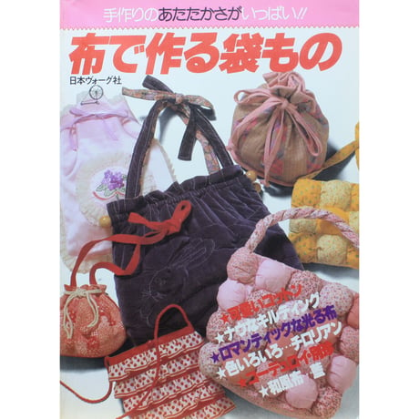 布で作る袋もの 手作りのあたたかさがいっぱい / 日本ヴォーグ社