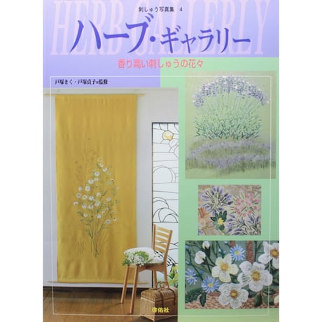 刺しゅう写真集4 ハーブ・ギャラリー 香り高い刺しゅうの花々 戸塚きく・貞子 / 啓佑社