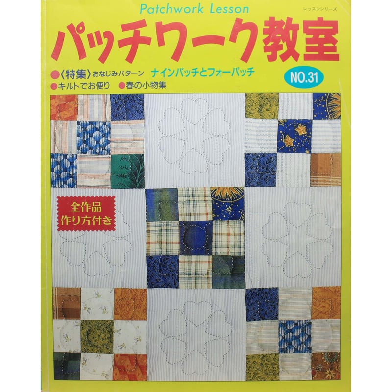 パッチワーク教室 No.31 / パッチワーク通信社 | IWブックス