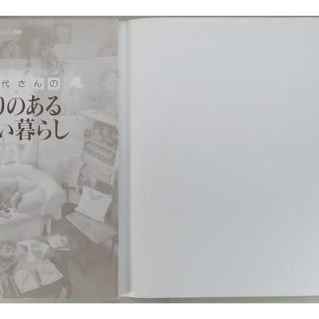 毛塚千代さんの手作りのあるやさしい暮らし 私のカントリー別冊 主婦と生活社