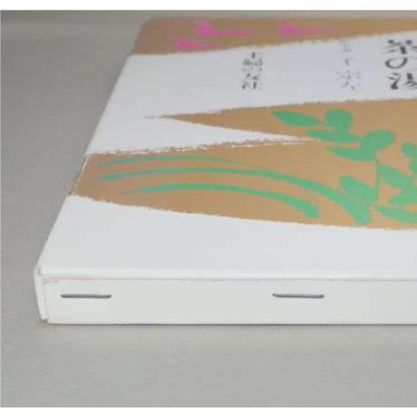 表新編 表千家茶の湯 即中斎 千宗左 / 主婦の友社
