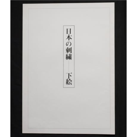 日本の刺繍 第二十六集 / 斎藤磬 / 紅会 / 京都書院