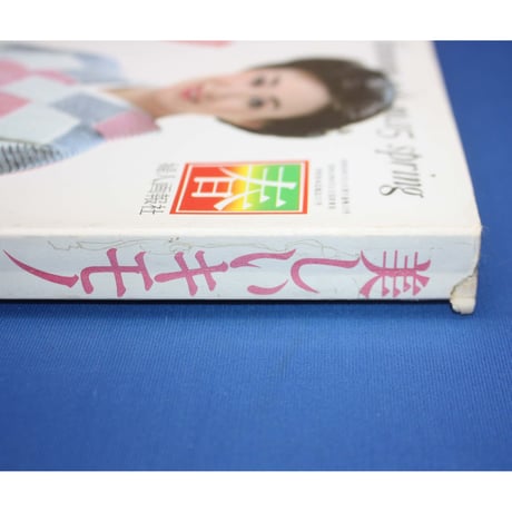 美しいキモノ '81春 no.115 / 桜のきもの・'81春の礼装 / 婦人画報社
