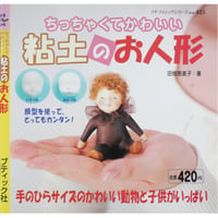 ちっちゃくてかわいい粘土のお人形 田畑恵美子 / プチブティックシリーズ425 / ブティック社