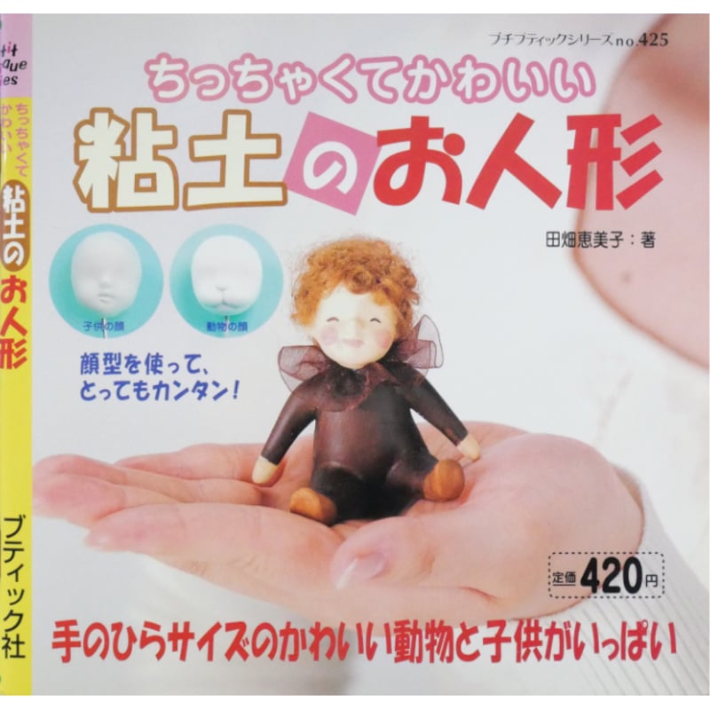 ちっちゃくてかわいい粘土のお人形 田畑恵美子 / プチブティック