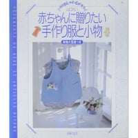 赤ちゃんに贈りたい手作り服と小物 パリのおしゃれ心がキラッ  / 山口れい / 主婦の友社