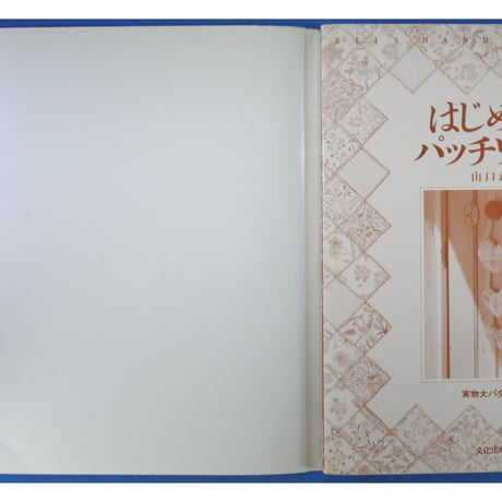はじめてのパッチワーク / 山口れい 文化出版局