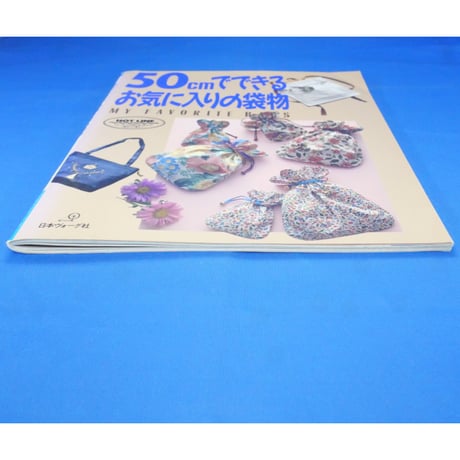 50cmでできるお気に入りの袋物 / 日本ヴォーグ社